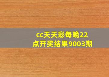 cc天天彩每晚22点开奖结果9003期