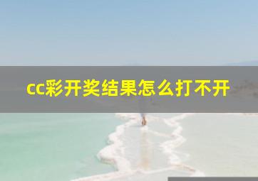 cc彩开奖结果怎么打不开