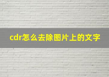 cdr怎么去除图片上的文字