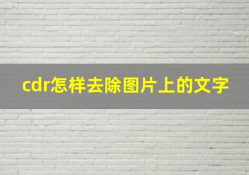 cdr怎样去除图片上的文字