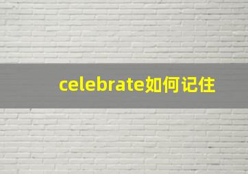 celebrate如何记住