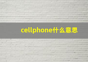 cellphone什么意思