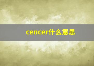 cencer什么意思