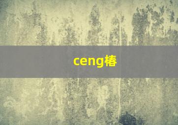 ceng椿