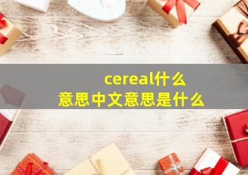 cereal什么意思中文意思是什么