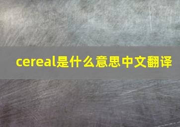 cereal是什么意思中文翻译