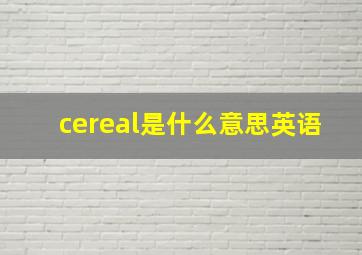 cereal是什么意思英语