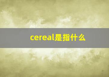 cereal是指什么