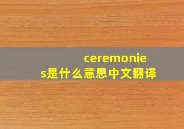 ceremonies是什么意思中文翻译