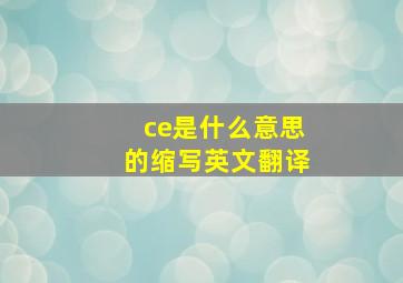 ce是什么意思的缩写英文翻译