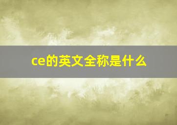 ce的英文全称是什么