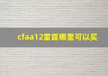 cfaa12雷霆哪里可以买