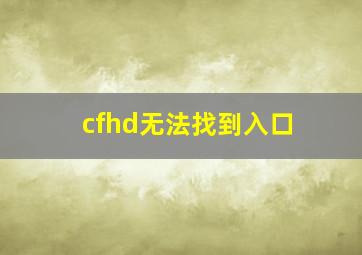 cfhd无法找到入口