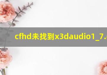 cfhd未找到x3daudio1_7.dll.