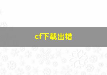 cf下载出错