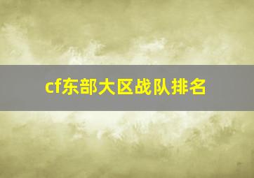 cf东部大区战队排名