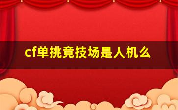 cf单挑竞技场是人机么