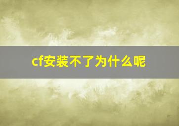 cf安装不了为什么呢