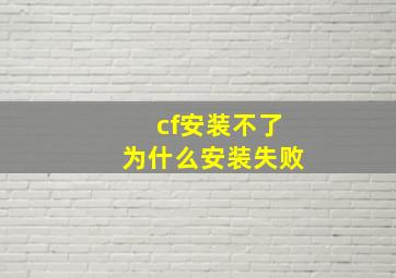 cf安装不了为什么安装失败