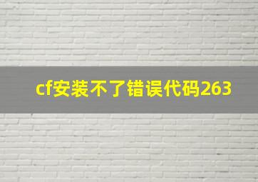 cf安装不了错误代码263