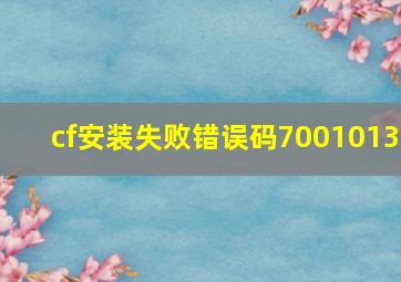 cf安装失败错误码7001013