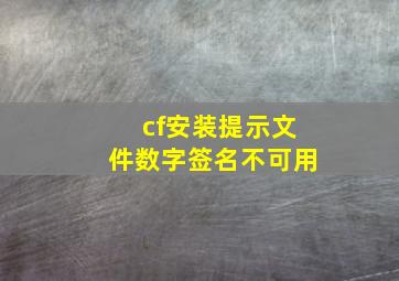 cf安装提示文件数字签名不可用