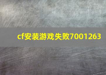 cf安装游戏失败7001263