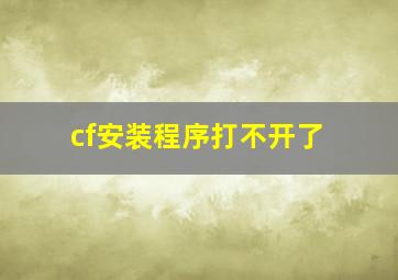 cf安装程序打不开了