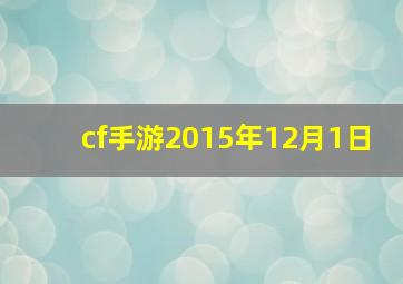 cf手游2015年12月1日