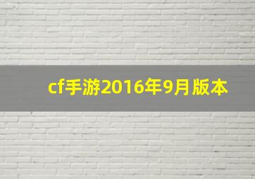 cf手游2016年9月版本