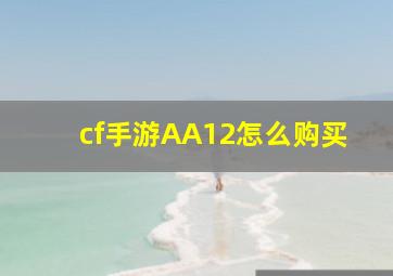 cf手游AA12怎么购买