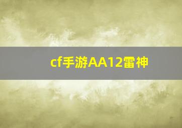 cf手游AA12雷神