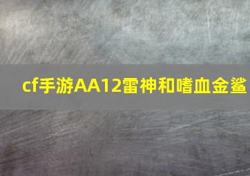 cf手游AA12雷神和嗜血金鲨