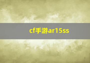 cf手游ar15ss