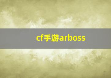 cf手游arboss