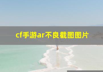 cf手游ar不良截图图片