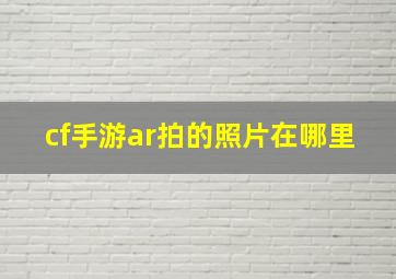 cf手游ar拍的照片在哪里