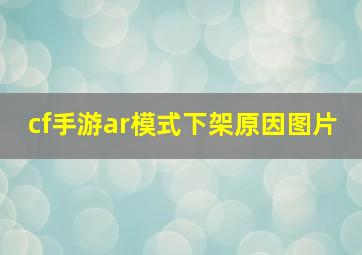 cf手游ar模式下架原因图片