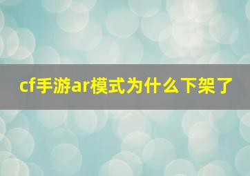 cf手游ar模式为什么下架了