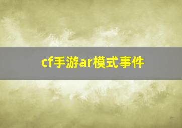 cf手游ar模式事件