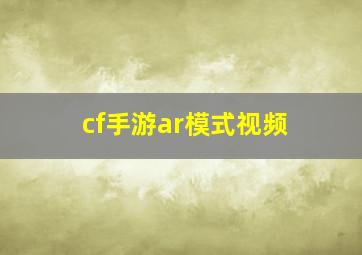 cf手游ar模式视频