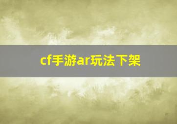 cf手游ar玩法下架