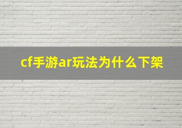 cf手游ar玩法为什么下架