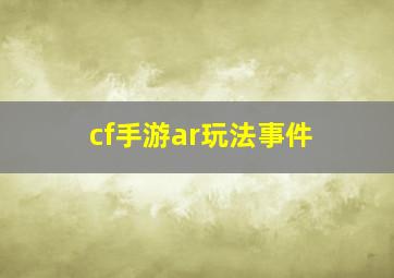 cf手游ar玩法事件