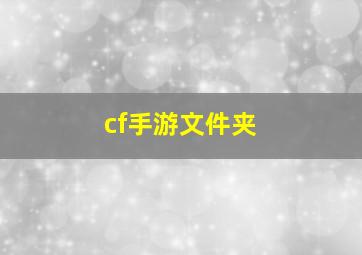 cf手游文件夹