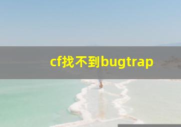 cf找不到bugtrap