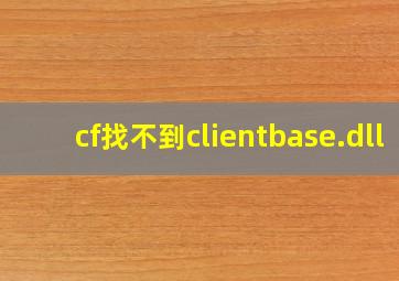 cf找不到clientbase.dll