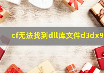 cf无法找到dll库文件d3dx9