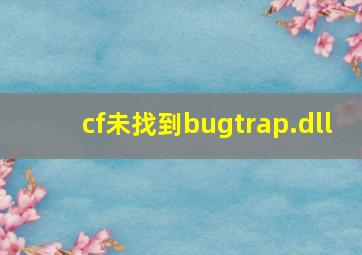 cf未找到bugtrap.dll