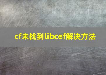 cf未找到libcef解决方法